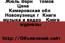 Жюль Верн 20 томов › Цена ­ 2 000 - Кемеровская обл., Новокузнецк г. Книги, музыка и видео » Книги, журналы   